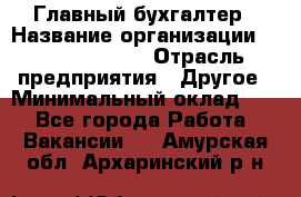 Главный бухгалтер › Название организации ­ Michael Page › Отрасль предприятия ­ Другое › Минимальный оклад ­ 1 - Все города Работа » Вакансии   . Амурская обл.,Архаринский р-н